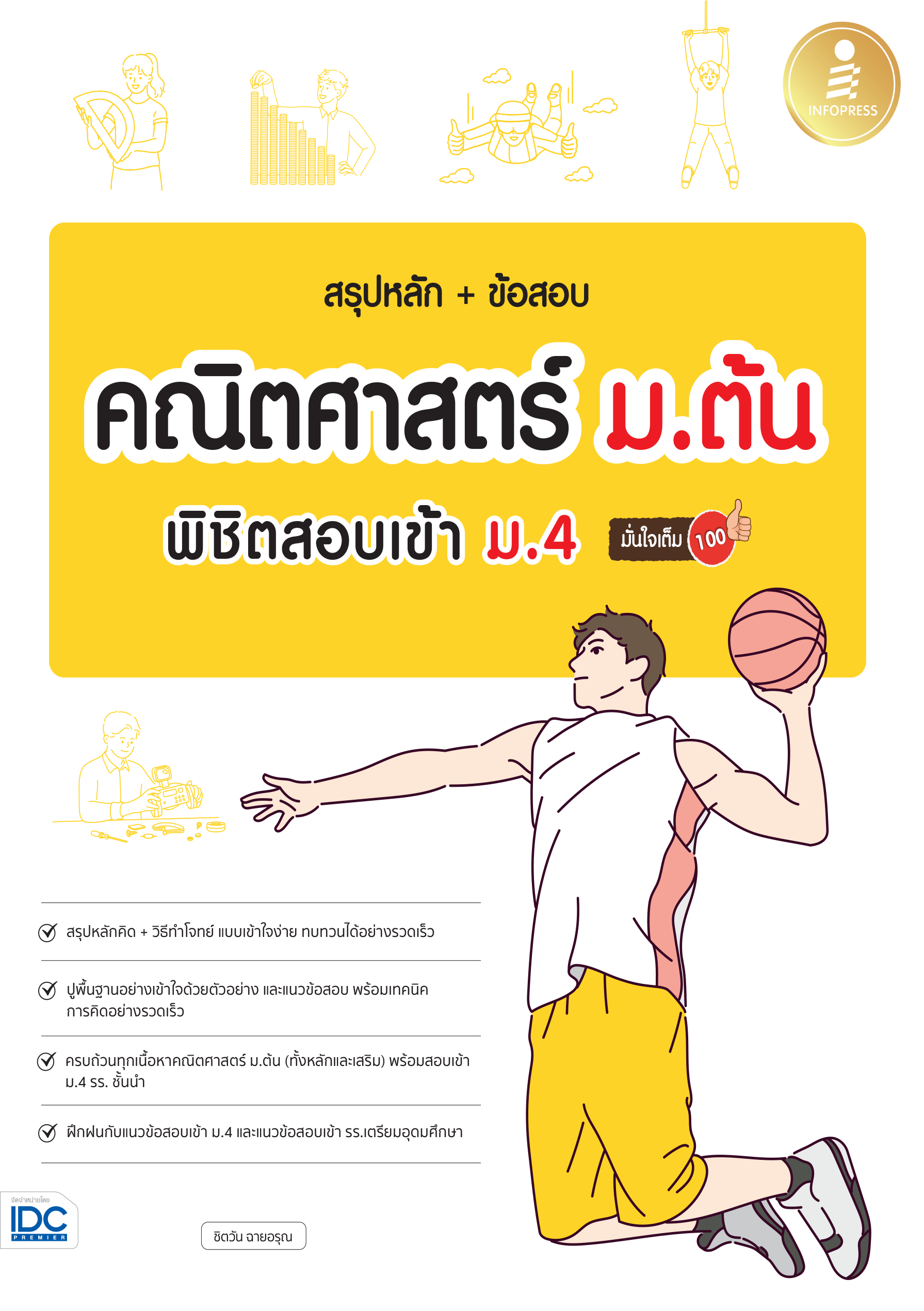 สรุปหลัก + ข้อสอบคณิตศาสตร์ ม.ต้น พิชิตข้อสอบเข้า ม.4  มั่นใจเต็ม 100